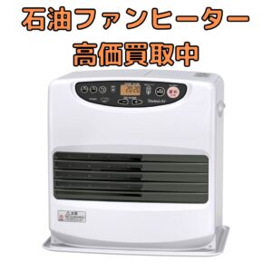 石油ファンヒーター高価買取中！【石川金沢店】