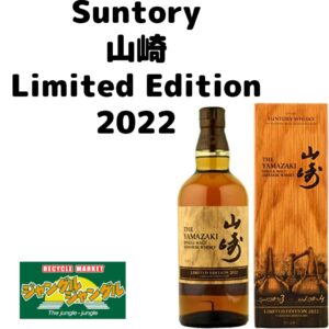 Suntory 山崎 Limited Edition　2022買取しました！【守口店】