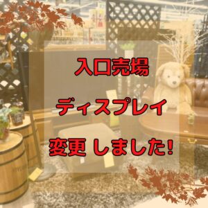 恒例??入口売場 ディスプレイ変更!!【岸和田インター店】