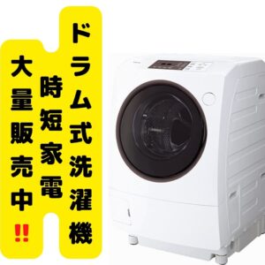 ドラム式洗濯機 時短家電大量販売中!!【石津店】