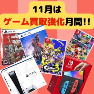 11月はゲーム買取強化月間♪!【貝塚店】