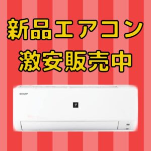 ジャングル全店!新品エアコン、激安販売中!!