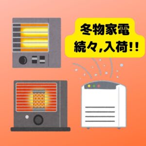 家電製品 続々入荷しています！【岩出店】