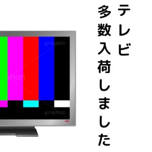 ★TV多数入荷致しました★【深井店】