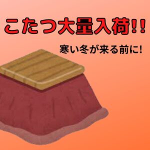 こたつ大量入荷！！！【石川金沢店】