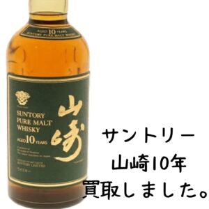 サントリー　山崎10年グリーンラベル買取しました！【守口店】