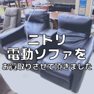 ニトリの電動ソファをお買取りさせて頂きました！！【滋賀草津店】