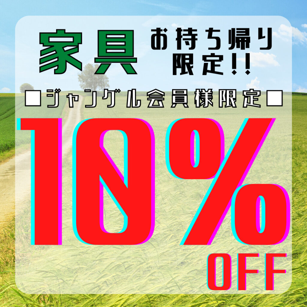 🚚家具お持ち帰り10%OFF❗💨