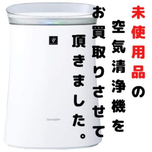 未使用品の空気清浄機をお買取りさせて頂きました♪【滋賀草津店】