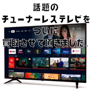 話題のチューナーレステレビをついに買取させて頂きました！！【滋賀草津店】