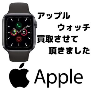 アップルウォッチ買取させて頂きました★【滋賀草津店】