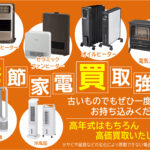 季節家電買取強化