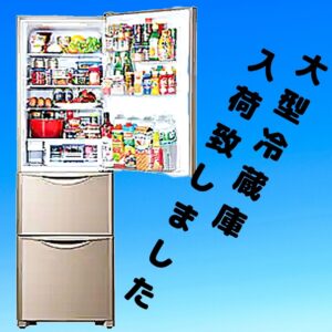 ★大型冷蔵庫 入荷致しました★【深井店】