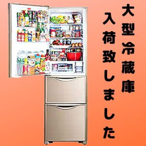 大型冷蔵庫が大量入荷しました!!【岸和田インター店】
