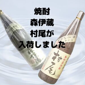 焼酎 『森伊蔵』と『村尾』が入荷しました!!【岸和田インター店】