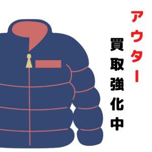 アウター衣類買取強化中！！特にメンズ求む！！【堺初芝店】