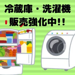 冷蔵庫・洗濯機　販売強化中！！【堺初芝店】