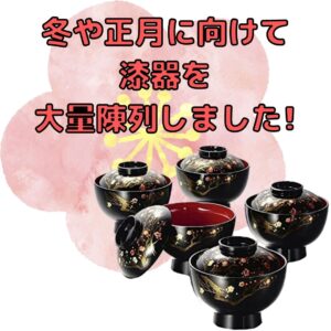 冬や正月に向けて漆器を大量陳列しました!!【岸和田インター店】