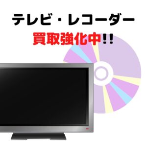 テレビ・レコーダー 急募です！！【堺初芝店】