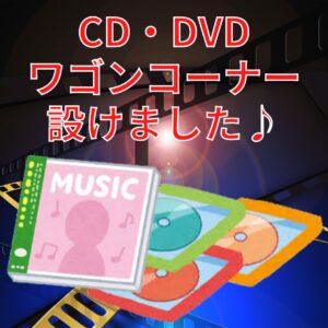 ★CD・DVDワゴンコーナー設けました★【深井店】