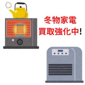 冬物家電買取り強化中★♪？!【貝塚店】