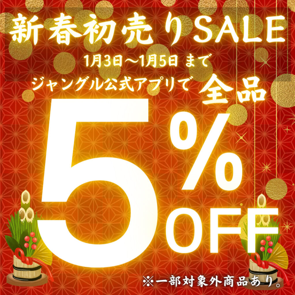 🎍1月3日より、ジャングルジャングル 新春🎊SALE開催します！