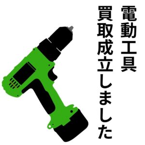 電動工具買取成立しました！【石川金沢店】