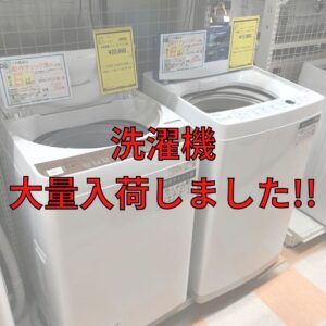 洗濯機大量入荷しました！【石川金沢店】