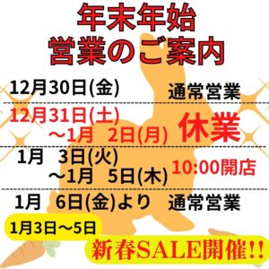 年末年始営業日のご案内!!【岸和田インター店】