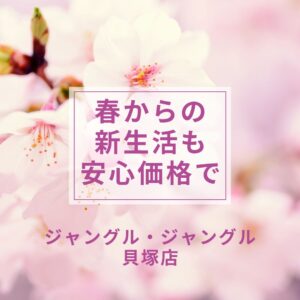 春からの新生活のお手伝い♥ジャングルジャングル貝塚店へ!【貝塚店】