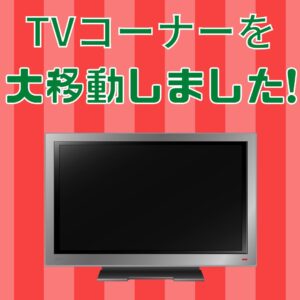 TVコーナーを大移動しました!!【岸和田インター店】