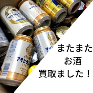 またまたお酒買取成立しました！【石川金沢店】