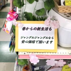 春からの新生活のお手伝い♥ジャングルジャングル貝塚店へ!【貝塚店】