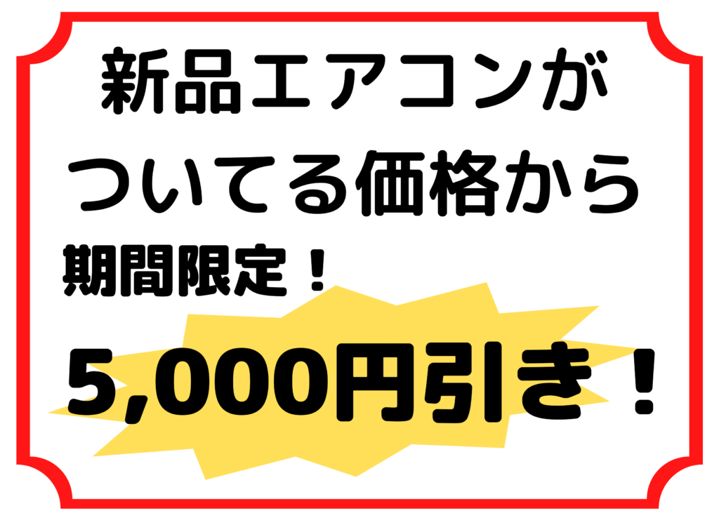 新品✨エアコン 5,000円引きキャンペーン❗❗