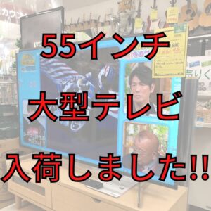 55インチの大型テレビ入荷しました！【石川金沢店】