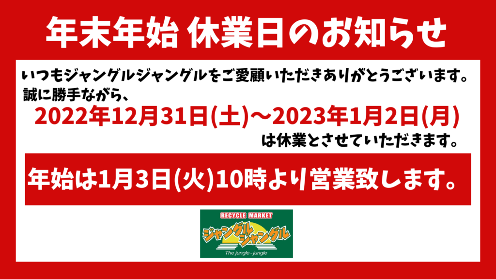 年末年始の営業のご案内