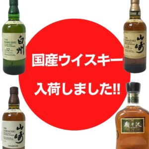 国産ウイスキー入荷しました！！【堺初芝店】