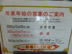 年末年始営業日のご案内!!【岸和田インター店】