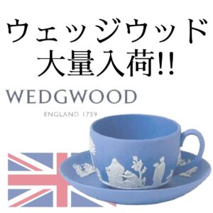 ウェッジウッド食器 大量入荷!!【岸和田インター店】