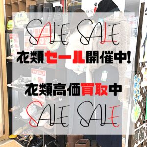 衣類セール開催中！衣類高価買取中！【石川金沢店】