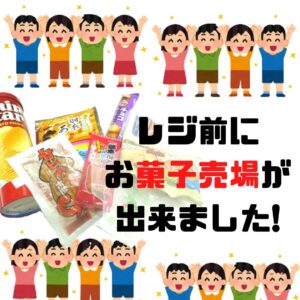 レジ前にお菓子売場が出来ました!!【岸和田インター店】