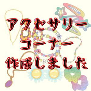 アクセサリーコーナー作成しました！！【堺初芝店】