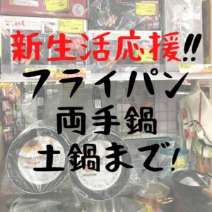 新生活応援!フライパン　両手鍋　土鍋まで!!【石津店】