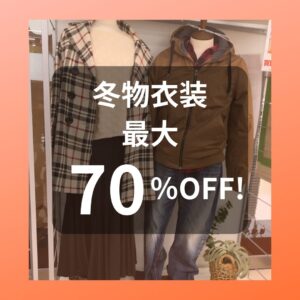 只今、冬物衣類SALE中です!!【和歌山店】