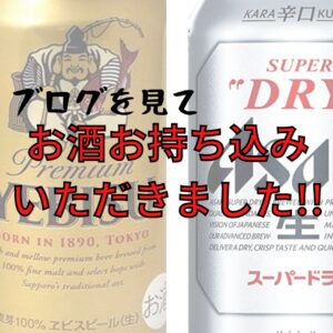 ブログを見てお酒お持ち込みいただきました！【石川金沢店】