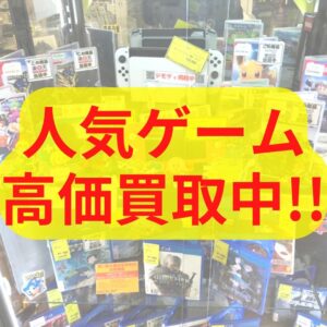 人気ゲーム高価買取中！！【堺初芝店】