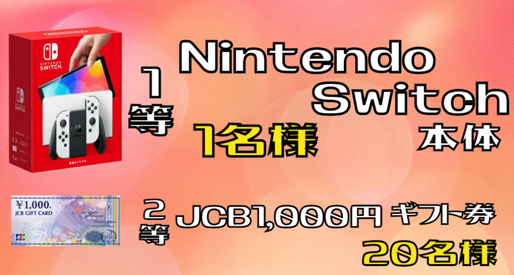 アプリ会員様限定❗新春🎉キャンペーン！！Switchが当たる⁉