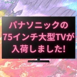 パナソニックの75インチ大型TVが入荷しました!!【岸和田インター店】