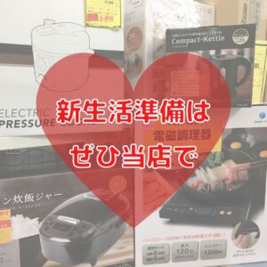 新生活準備はぜひ当店で!!【石津店】