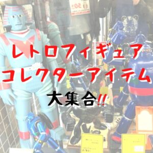 レトロフィギュア　コレクターアイテム大集合！！【堺初芝店】